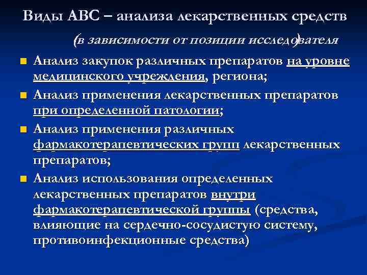 Виды АВС – анализа лекарственных средств (в зависимости от позиции исследователя ) n n