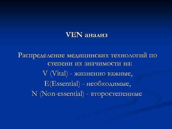 VEN анализ Распределение медицинских технологий по степени их значимости на: V (Vital) - жизненно