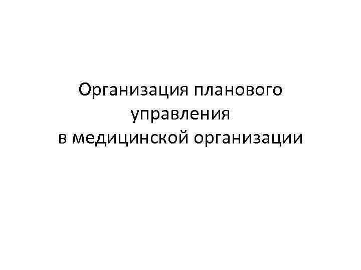 Организация планового управления в медицинской организации 