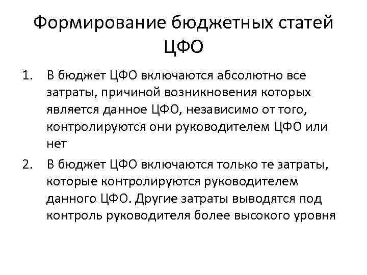 Формирование бюджетных статей ЦФО 1. В бюджет ЦФО включаются абсолютно все затраты, причиной возникновения