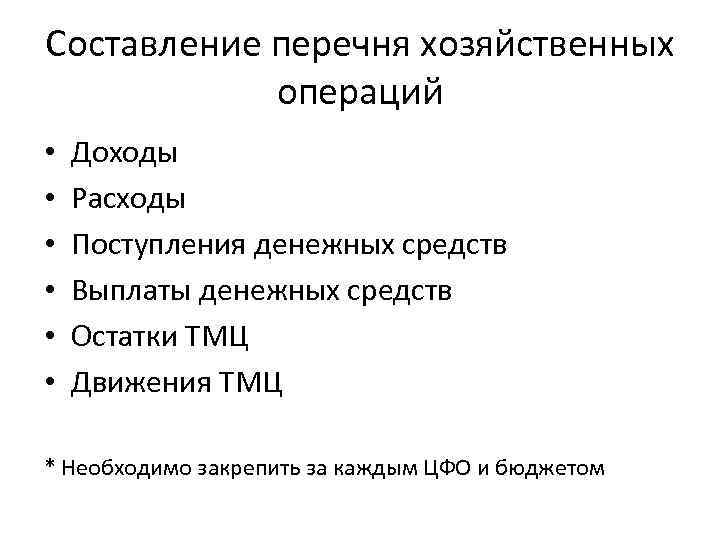 Составление перечня хозяйственных операций • • • Доходы Расходы Поступления денежных средств Выплаты денежных