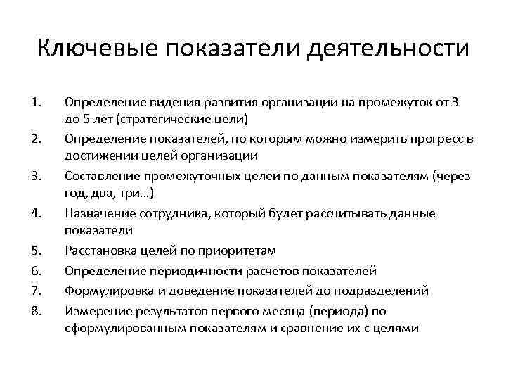 Ключевые показатели деятельности 1. 2. 3. 4. 5. 6. 7. 8. Определение видения развития
