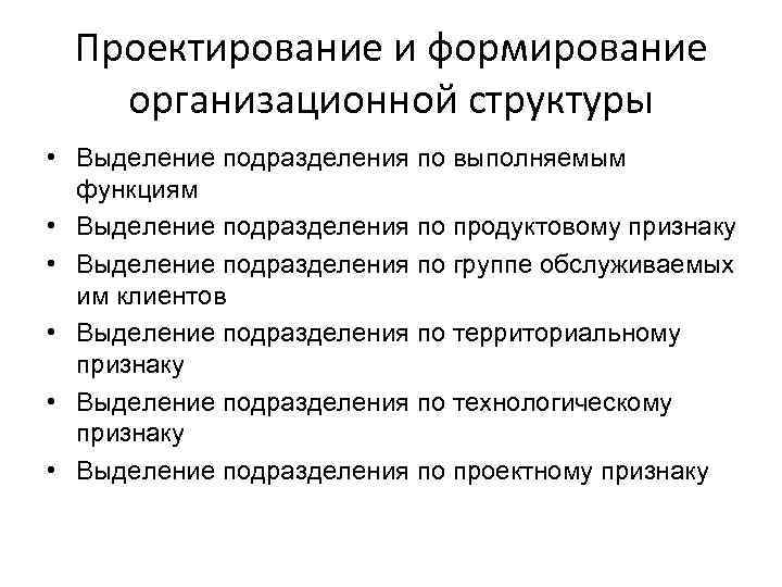 Проектирование и формирование организационной структуры • Выделение подразделения по выполняемым функциям • Выделение подразделения