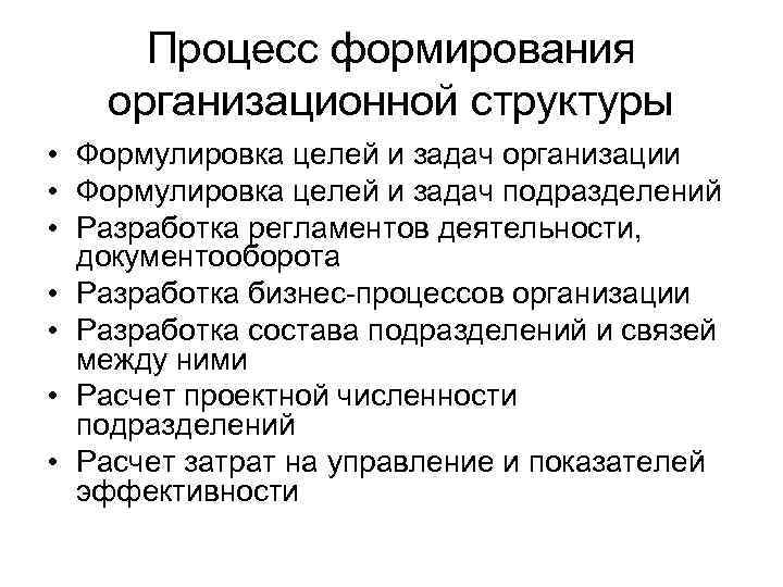 Процесс становления. Процесс формирования организационной структуры. Процесс создания организационных структур. Принципы формирования организационных структур. Цели организационной структуры.