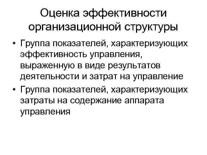 Оценка эффективности организационной структуры • Группа показателей, характеризующих эффективность управления, выраженную в виде результатов