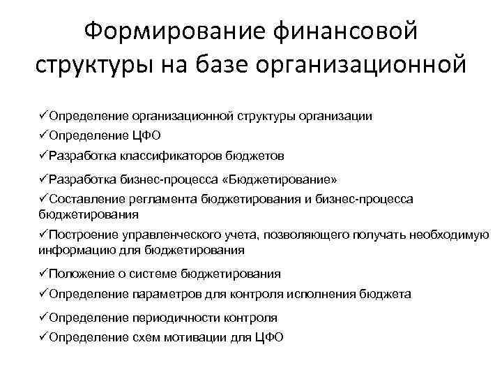 Формирование финансовой структуры на базе организационной üОпределение организационной структуры организации üОпределение ЦФО üРазработка классификаторов