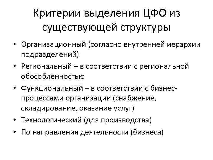 Критерии выделения ЦФО из существующей структуры • Организационный (согласно внутренней иерархии подразделений) • Региональный