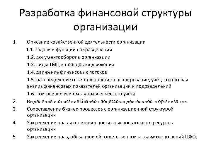 Разработка финансовой структуры организации 1. 2. 3. 4. 5. Описание хозяйственной деятельности организации 1.