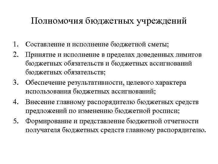 Бюджетные полномочия. Полномочия бюджетного учреждения. Правомочия бюджетных учреждений. Бюджетные полномочия организации. Бюджетные полномочия отличия.