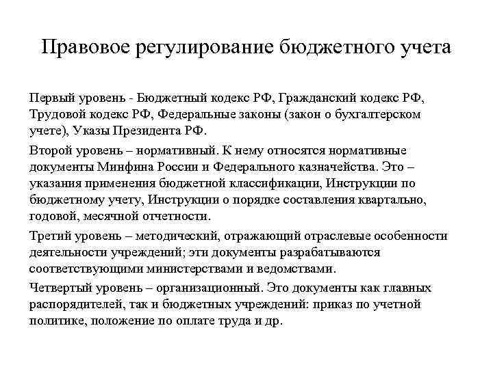 Нормативные акты регулирующий бухгалтерский учет. Нормативно-правовое регулирование бюджетного учета. Нормативное регулирование бюджетного учета. Правовое регулирование бух учета. Уровни Законодательного регулирования бухгалтерского учета.