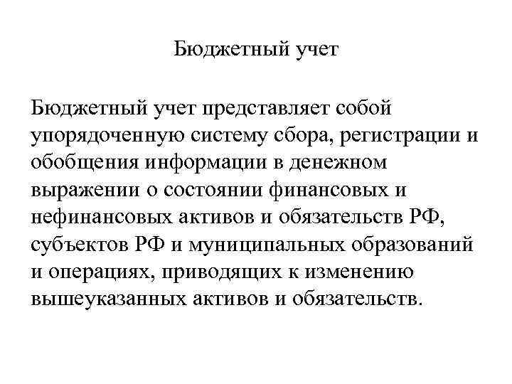 Бюджетный учет представляет собой упорядоченную систему сбора, регистрации и обобщения информации в денежном выражении
