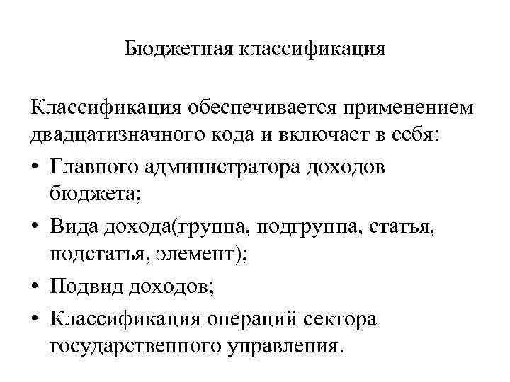 Бюджетная классификация Классификация обеспечивается применением двадцатизначного кода и включает в себя: • Главного администратора