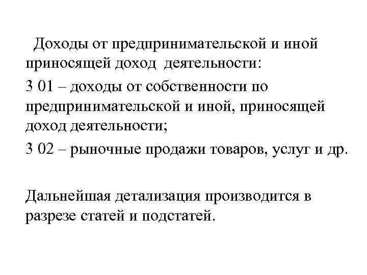 Доходы от предпринимательской и иной приносящей доход деятельности: 3 01 – доходы от собственности