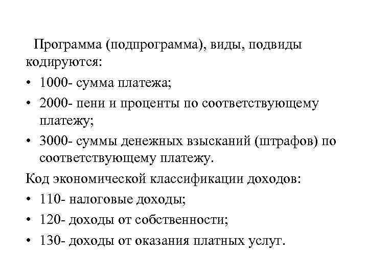 Программа (подпрограмма), виды, подвиды кодируются: • 1000 - сумма платежа; • 2000 - пени