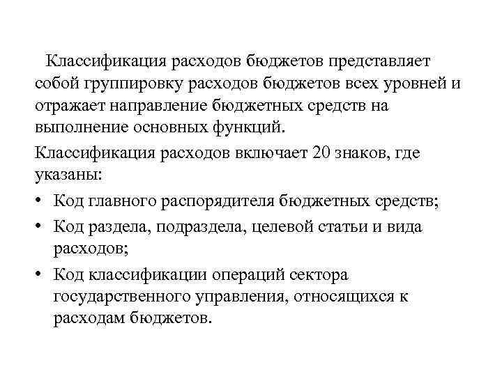 Классификация расходов бюджетов представляет собой группировку расходов бюджетов всех уровней и отражает направление бюджетных