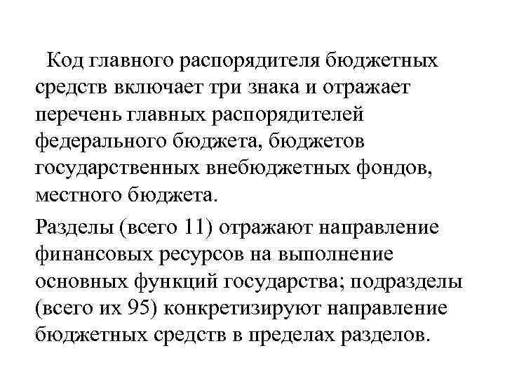 Код главного распорядителя бюджетных средств включает три знака и отражает перечень главных распорядителей федерального