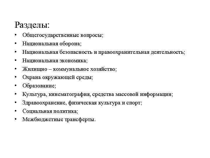 Разделы: • • • Общегосударственные вопросы; Национальная оборона; Национальная безопасность и правоохранительная деятельность; Национальная