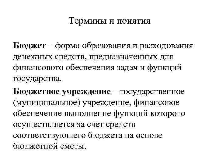 Термины и понятия Бюджет – форма образования и расходования денежных средств, предназначенных для финансового