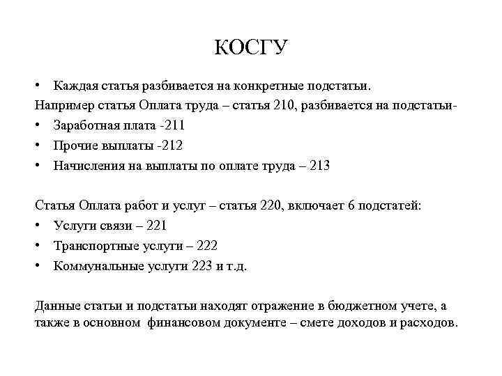 КОСГУ • Каждая статья разбивается на конкретные подстатьи. Например статья Оплата труда – статья