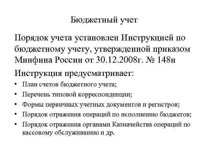 Бюджетный учет Порядок учета установлен Инструкцией по бюджетному учету, утвержденной приказом Минфина России от