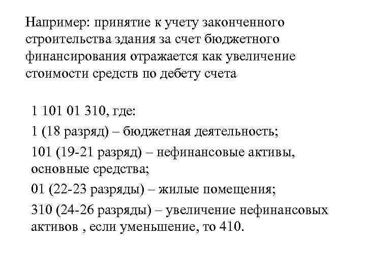 Например: принятие к учету законченного строительства здания за счет бюджетного финансирования отражается как увеличение