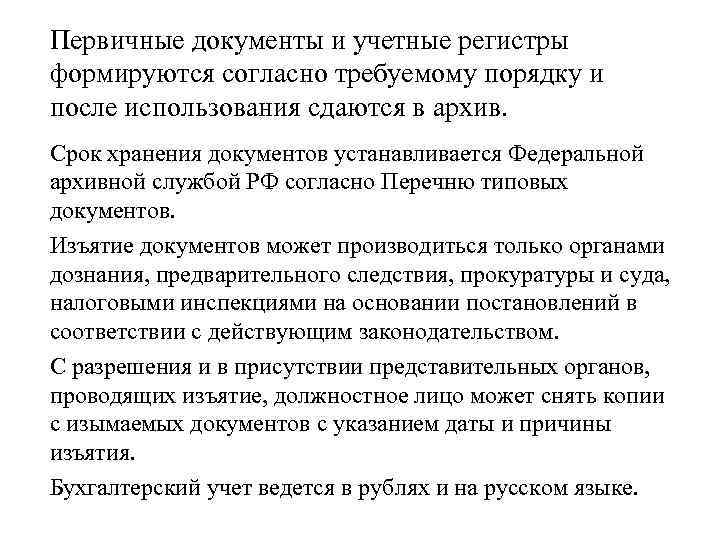 Первичные документы и учетные регистры формируются согласно требуемому порядку и после использования сдаются в