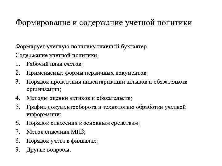 Формирование и содержание учетной политики Формирует учетную политику главный бухгалтер. Содержание учетной политики: 1.
