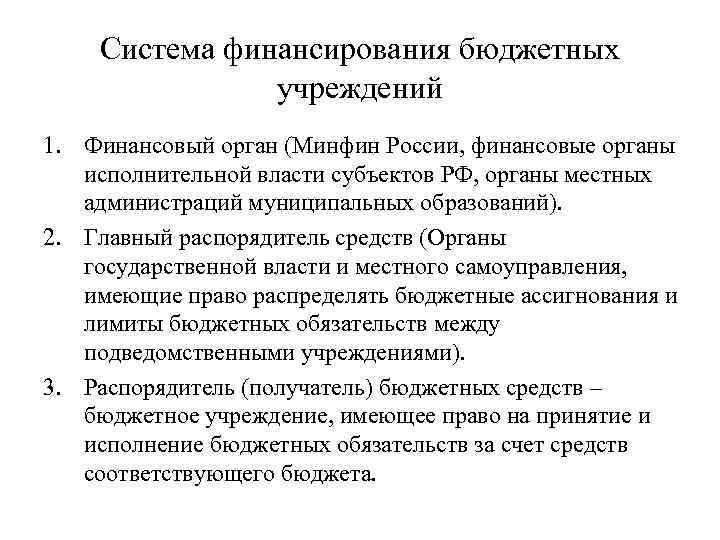 Система финансирования бюджетных учреждений 1. Финансовый орган (Минфин России, финансовые органы исполнительной власти субъектов