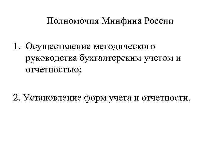 Полномочия Минфина России 1. Осуществление методического руководства бухгалтерским учетом и отчетностью; 2. Установление форм