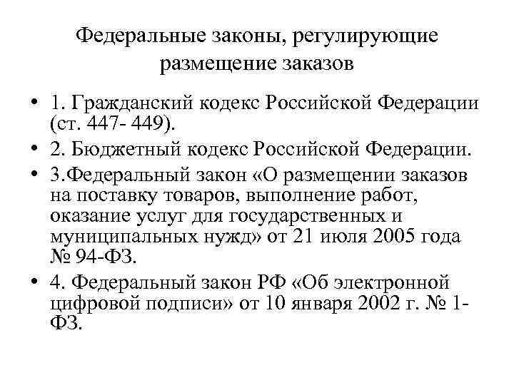 Федеральные законы, регулирующие размещение заказов • 1. Гражданский кодекс Российской Федерации (ст. 447 -