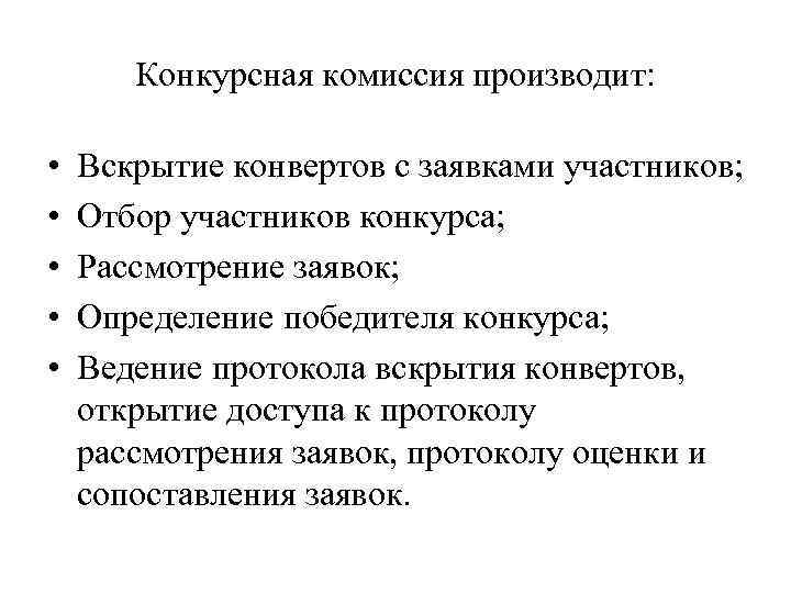 Конкурсная комиссия производит: • • • Вскрытие конвертов с заявками участников; Отбор участников конкурса;