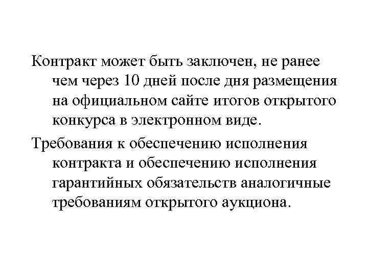 Контракт может быть заключен, не ранее чем через 10 дней после дня размещения на