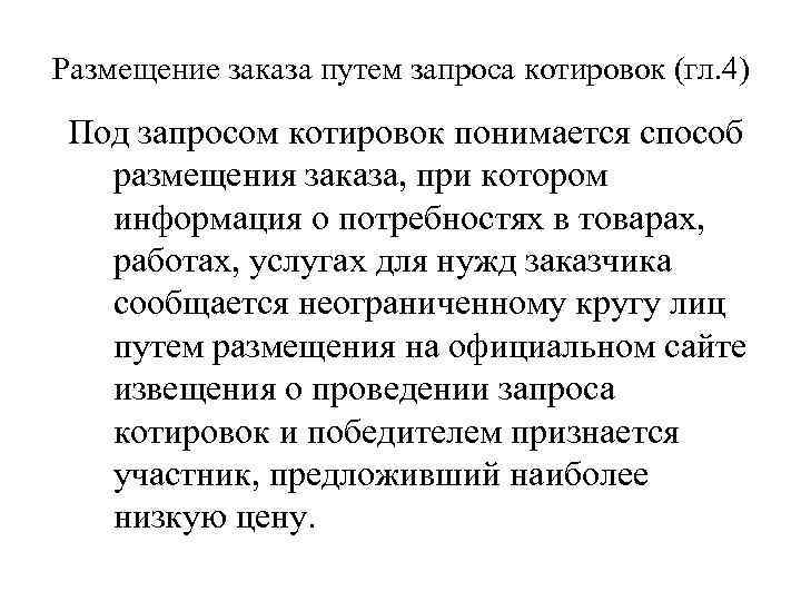 Размещение заказа путем запроса котировок (гл. 4) Под запросом котировок понимается способ размещения заказа,