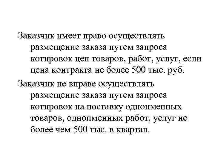 Заказчик имеет право осуществлять размещение заказа путем запроса котировок цен товаров, работ, услуг, если