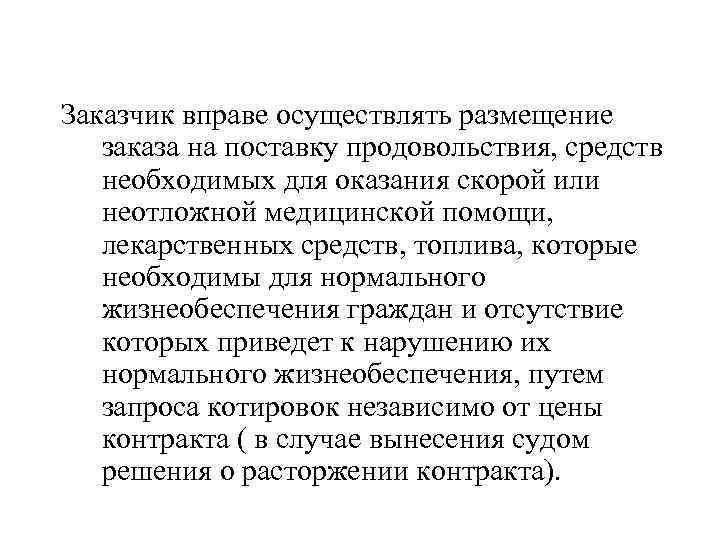 Заказчик вправе осуществлять размещение заказа на поставку продовольствия, средств необходимых для оказания скорой или