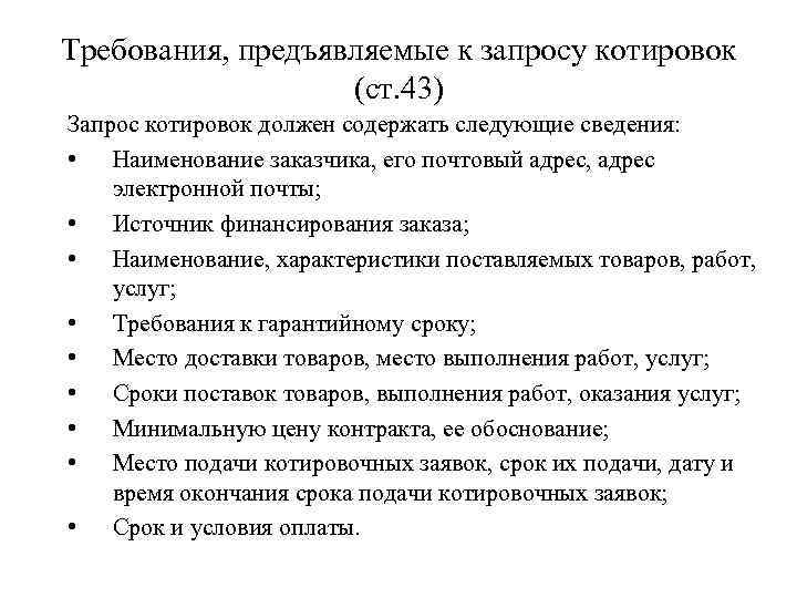 Требования, предъявляемые к запросу котировок (ст. 43) Запрос котировок должен содержать следующие сведения: •