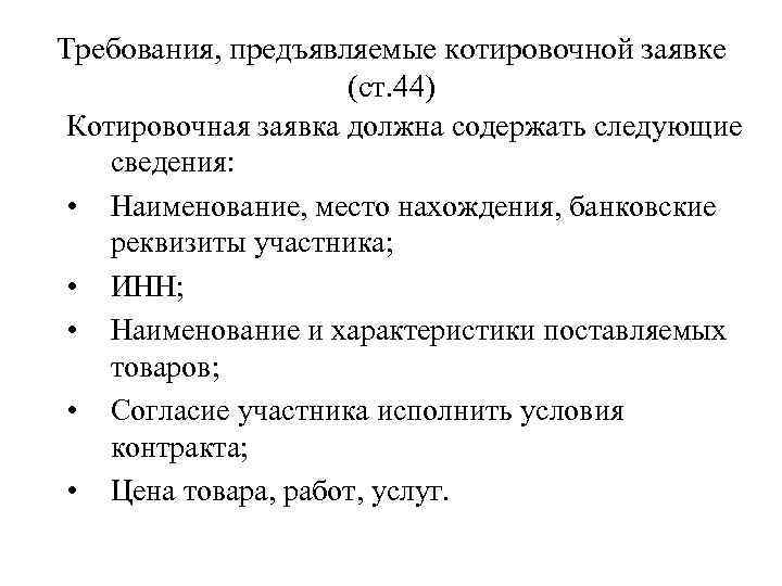 Требования, предъявляемые котировочной заявке (ст. 44) Котировочная заявка должна содержать следующие сведения: • Наименование,