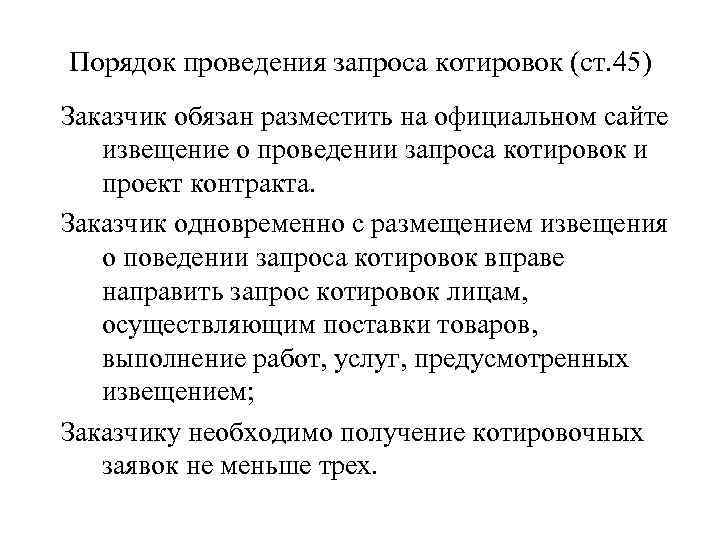 Порядок проведения запроса котировок (ст. 45) Заказчик обязан разместить на официальном сайте извещение о