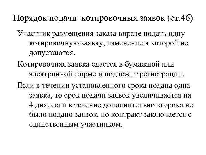 Порядок подачи котировочных заявок (ст. 46) Участник размещения заказа вправе подать одну котировочную заявку,