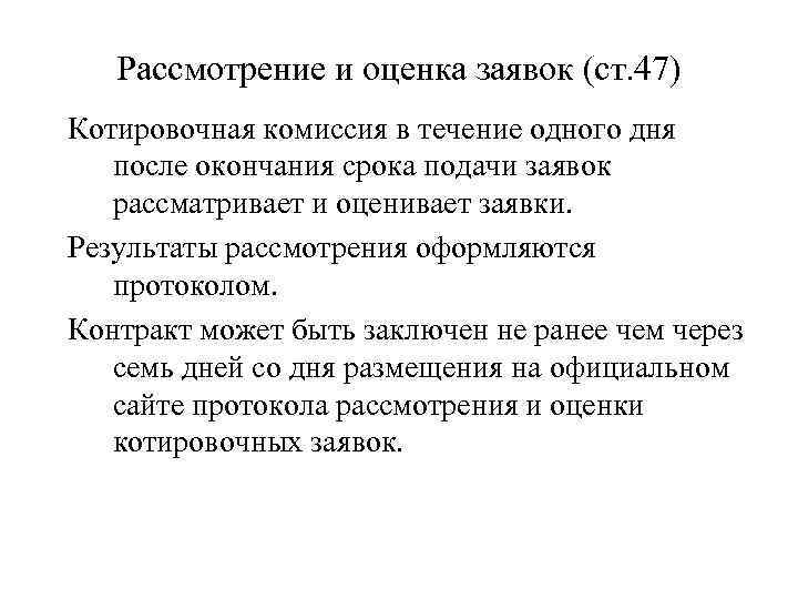 Рассмотрение и оценка заявок (ст. 47) Котировочная комиссия в течение одного дня после окончания