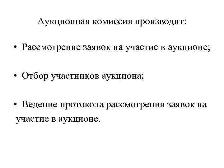 Аукционная комиссия производит: • Рассмотрение заявок на участие в аукционе; • Отбор участников аукциона;