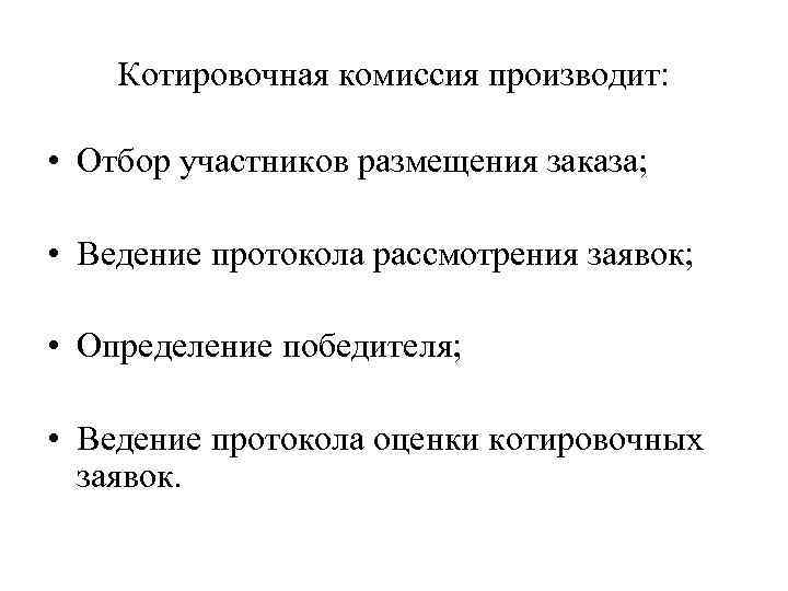 Котировочная комиссия производит: • Отбор участников размещения заказа; • Ведение протокола рассмотрения заявок; •