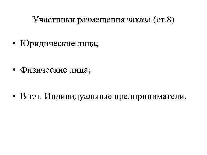 Участники размещения заказа (ст. 8) • Юридические лица; • Физические лица; • В т.