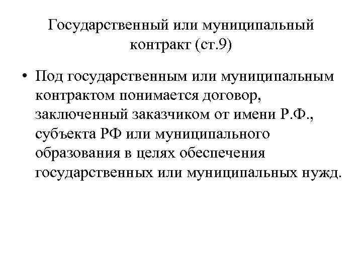 Государственный или муниципальный контракт (ст. 9) • Под государственным или муниципальным контрактом понимается договор,