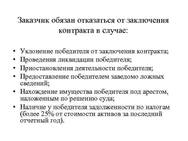 Заказчик обязан отказаться от заключения контракта в случае: • • Уклонение победителя от заключения