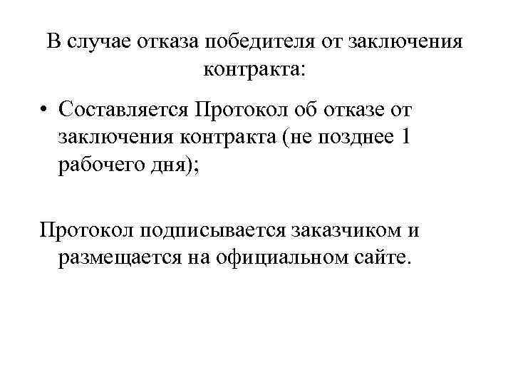 В случае отказа победителя от заключения контракта: • Составляется Протокол об отказе от заключения