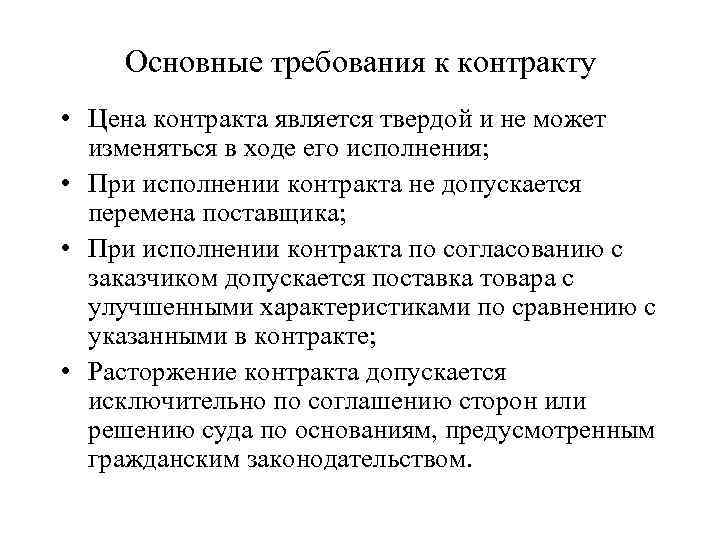 Основные требования к контракту • Цена контракта является твердой и не может изменяться в