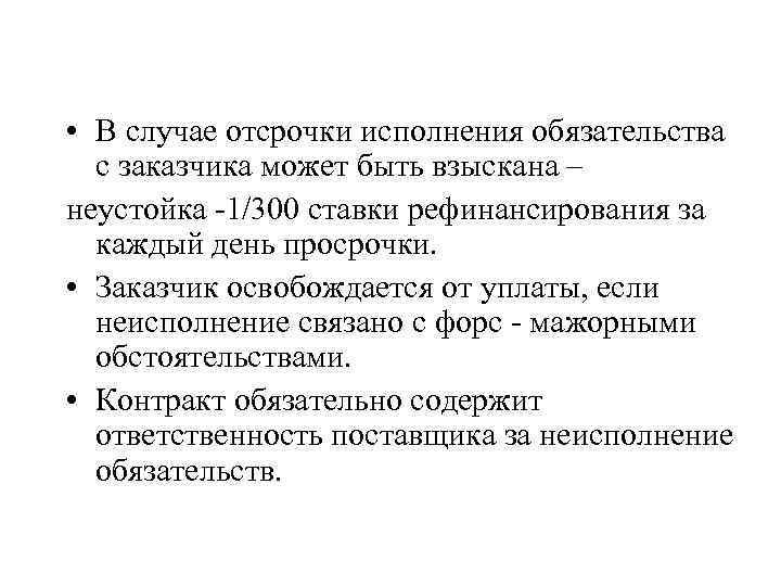  • В случае отсрочки исполнения обязательства с заказчика может быть взыскана – неустойка