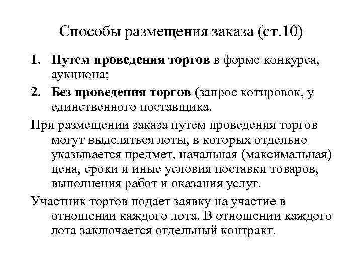 Способы размещения заказа (ст. 10) 1. Путем проведения торгов в форме конкурса, аукциона; 2.