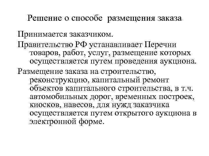 Решение о способе размещения заказа Принимается заказчиком. Правительство РФ устанавливает Перечни товаров, работ, услуг,